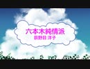 [オフボSPC] 六本木純情派 / 荻野目洋子　(offvocal　歌詞：あり /　ガイドメロディーなし)