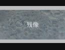 残像feat.初音ミク(Short ver.)