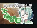 【RimWorld】寺子屋☆漂流教室☆3組！２５時間目！【ゆっくり実況】