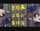 【でびでび・でびる】悪魔一少年の事件簿【Among Us】