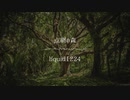 【自作曲】点網の森【3大学コンピ2020】