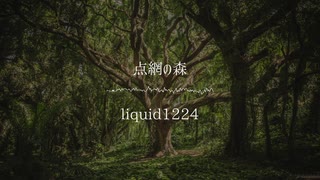 【自作曲】点網の森【3大学コンピ2020】