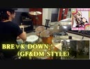 【GITADORA】デスメタルドラマーの"BRE∀K DOWN ! (GF&DM STYLE)"【リクエスト】