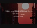 【自作曲】日没時における道路横断態様の線形モデル【3大学コンピ2020】
