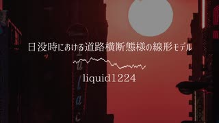 【自作曲】日没時における道路横断態様の線形モデル【3大学コンピ2020】