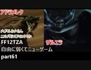 [FF12TZA] 自由に弱くてニューゲーム part61 召喚獣、アドラメレク、ザルエラ  [ゆっくり実況]