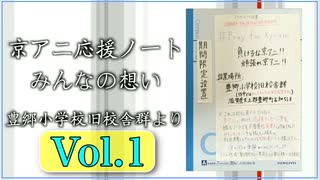 【京アニ応援ノート みんなの想い】豊郷小学校旧校舎群より Vol.1