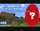 ■マイクラ字幕実況Part4_村人増殖施設作成?いや、巨大目印作成か?■Minecraft