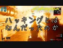 【ストリートキッド】サイバーパンク2077（Cyberpunk2077）#8【兵力が違う】