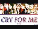 TWICE CRY FOR ME カナルビ 歌詞 日本語字幕