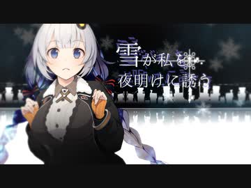 雪が私を夜明けに誘う【VOICEROID劇場】