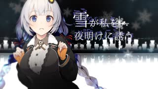雪が私を夜明けに誘う【VOICEROID劇場】