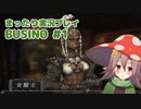 まったり実況 BUSIN0 #1