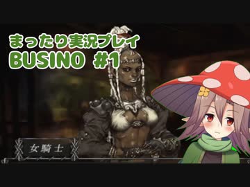 まったり実況 BUSIN0 #1