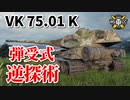 【WoT：VK 75.01 (K)】ゆっくり実況でおくる戦車戦Part850 byアラモンド