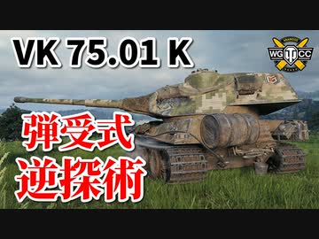【WoT：VK 75.01 (K)】ゆっくり実況でおくる戦車戦Part850 byアラモンド