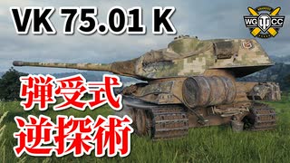 【WoT：VK 75.01 (K)】ゆっくり実況でおくる戦車戦Part850 byアラモンド