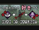 【キラー実況】dbd#13迫害監視ええやん