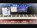 【弾いてみた】群青インフィニティをピアノで再現！【東山奈央さん】