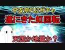【FGO】すり抜け連発の末ついにきた虹回転！天国か地獄か？　平安京PU2ガチャPart12【ゆっくり実況】