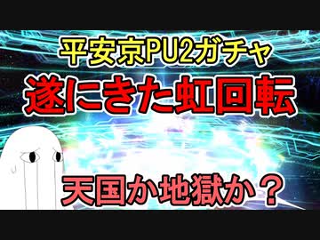 【FGO】すり抜け連発の末ついにきた虹回転！天国か地獄か？　平安京PU2ガチャPart12【ゆっくり実況】