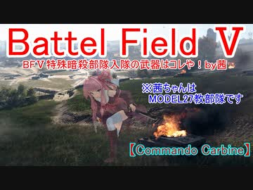【BF5】BFⅤ特殊暗殺部隊入隊の武器はコレや！【琴葉姉妹】#56