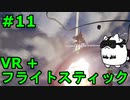 【Project Wingman】VR+フライトスティックで大空駆け巡る【第11回】