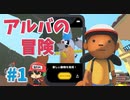 ＃1 島を救うならやたらと動物をパシャりするんだ！【Alba: A Wildlife Adventure】
