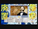 【桃鉄100年実況】廃藩置県でぶっ飛ばす大久保【桃太郎電鉄 ～昭和 平成 令和も定番！ ♯21】