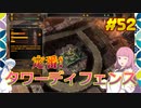 【Defense Grid The Awakening】琴葉姉妹がEpic Gamesのゲームを紹介したい #52