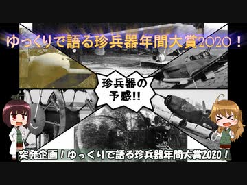 ゆっくりで語る珍兵器年間大賞2020！告知