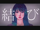 【オリジナル曲】結び【AIきりたん】