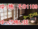 【怪談】ゆっくり怖い話・その1109【ゆっくり】