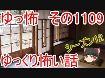 【怪談】ゆっくり怖い話・その1109【ゆっくり】