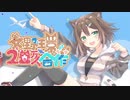 文野環20万人記念合作 〜音楽は点Pを救う〜