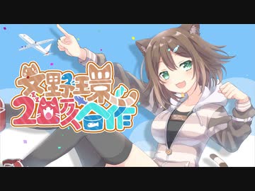 文野環20万人記念合作 〜音楽は点Pを救う〜