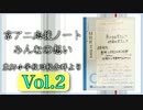 【京アニ応援ノート みんなの想い】豊郷小学校旧校舎群より Vol.2