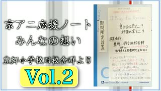 【京アニ応援ノート みんなの想い】豊郷小学校旧校舎群より Vol.2