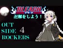 【BLEACH OSR】卍解をしよう！ #４【ボイロTRPG】