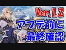 【原神】Ver.1.2の情報がたぶん全て公開されたので確認する