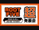 【アーカイブ】ROOT FIVE超発表会【2020/9/25放送】