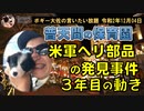 保育園で米軍ヘリ部品が発見された事件から3年目　ボギー大佐の言いたい放題　2020年12月04日　21時頃　放送分