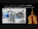 ニーアレプリカント『カイネ救済』 を雅楽で演奏してみた。covered by 東儀秀樹