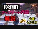 Fortniteアップデート解説！ エキゾチック武器が大幅値下げ?!