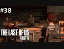 【実況】復讐者になるゲーム【The Last of Us Part II】Part38