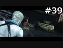 【協力実況】バイオハザード6　part39