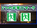 【ゆっくり解説】実は違う！2つの非常口マーク【今日の豆知識】