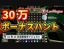 【オンラインカジノ/オンカジ】【レオベガス/CASINOGROUNDS】30万円ボーナスハントからブラックジャック、クレイジータイムなどなど 11月25日ダイジェスト