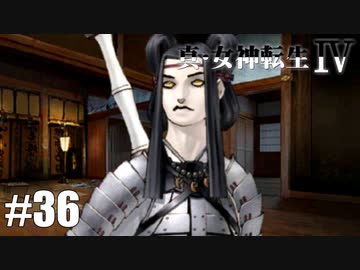 真・女神転生Ⅳ シリーズ制覇マラソン実況 Part36