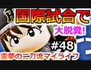 【ゆっくり実況】#48 霊夢の二刀流マイライフ【パワプロ2020】【マイライフ】[PS4][eBASEBALLパワフルプロ野球2020][野球] ゲーム実況 プレステ4